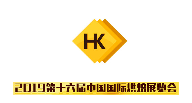 2019第十六届中国国际烘焙展览会