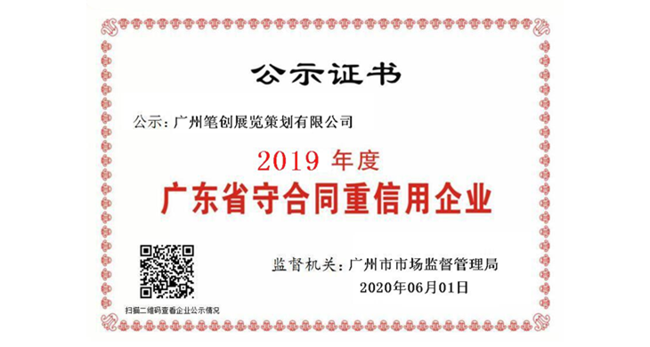 笔创展览：连续三年获得“广东省守合同重信用企业”荣誉称号