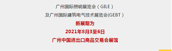 ​新展期 | 第26届广州国际照明展览会将于8月3日至6日举行