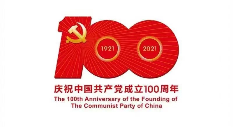 热烈庆祝建党100周年，建党百年辉煌路，启航时代新征程