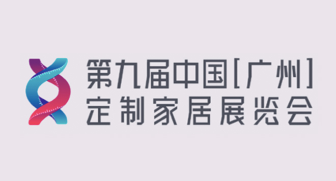 第九届中国（广州）定制家居展览会