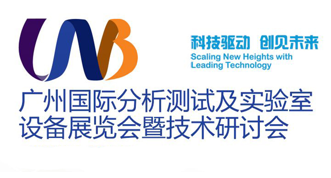 广州国际分析测试及实验室装备展览会暨技术研讨会